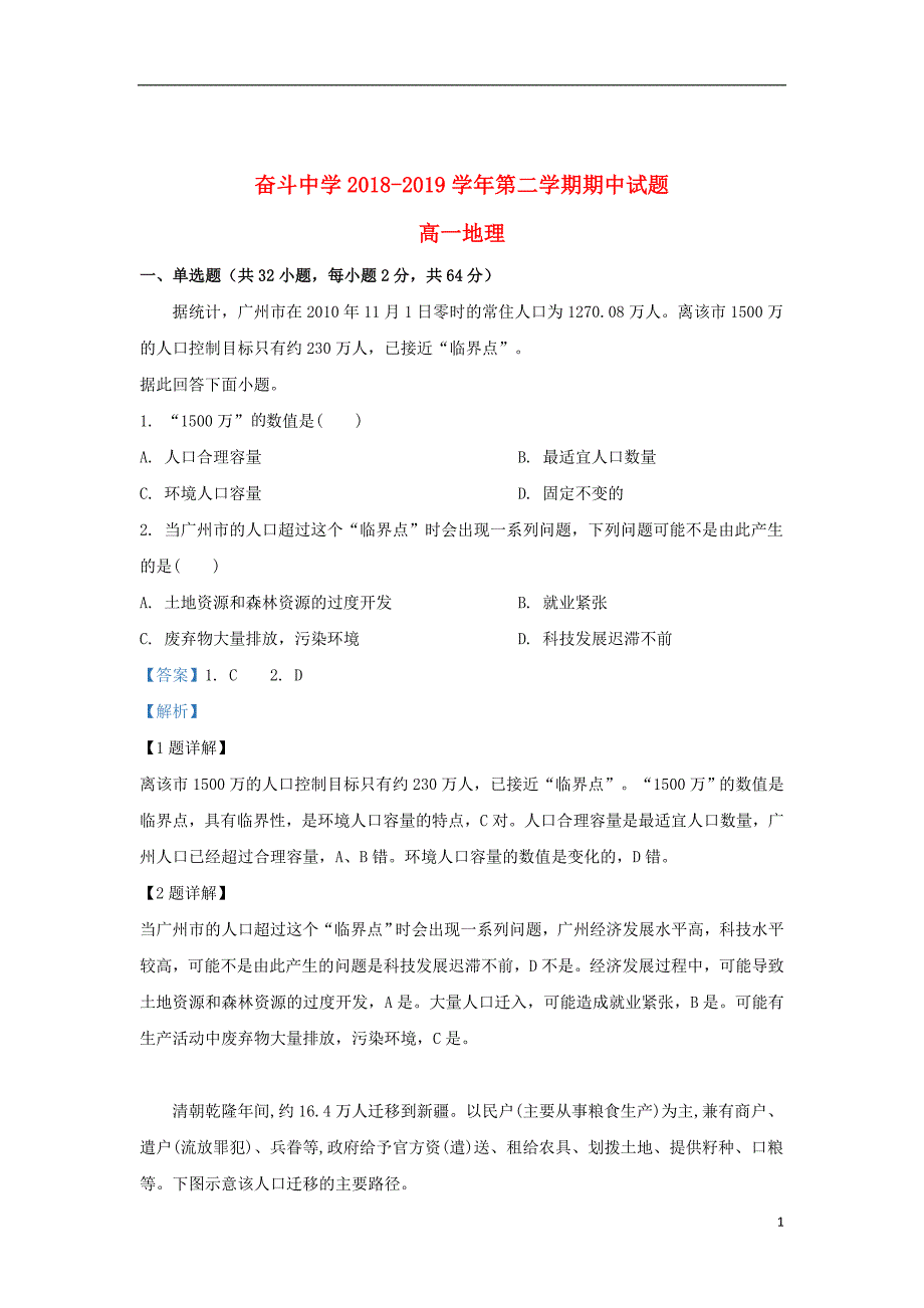 内蒙古杭锦后旗奋斗中学2018_2019学年高一地理下学期期中试卷（含解析）_第1页