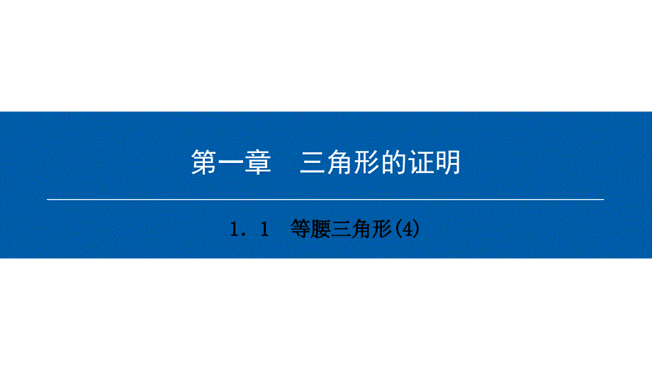 八年级数学下册 第一章 三角形的证明 1.1 等腰三角形（4）典型训练课件 （新版）北师大版_第1页