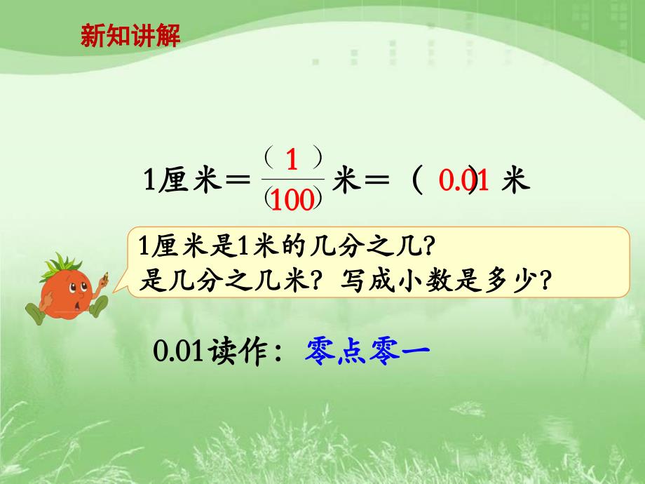 【苏教版】数学五上：3.1《小数的意义和简单小数的读法》ppt_第4页