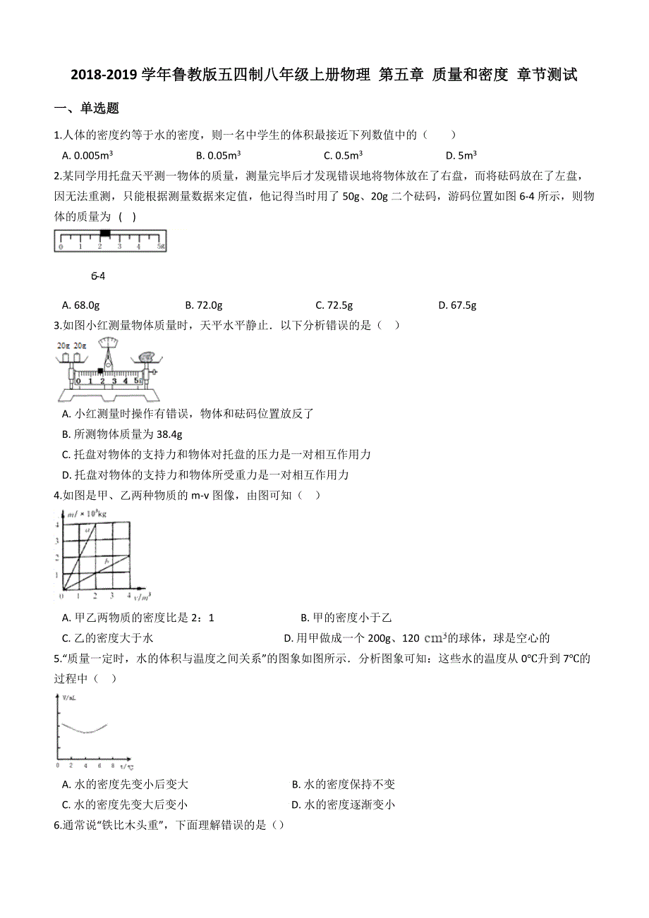 鲁教版八年级上册物理第五章质量和密度章节测试附解析_第1页