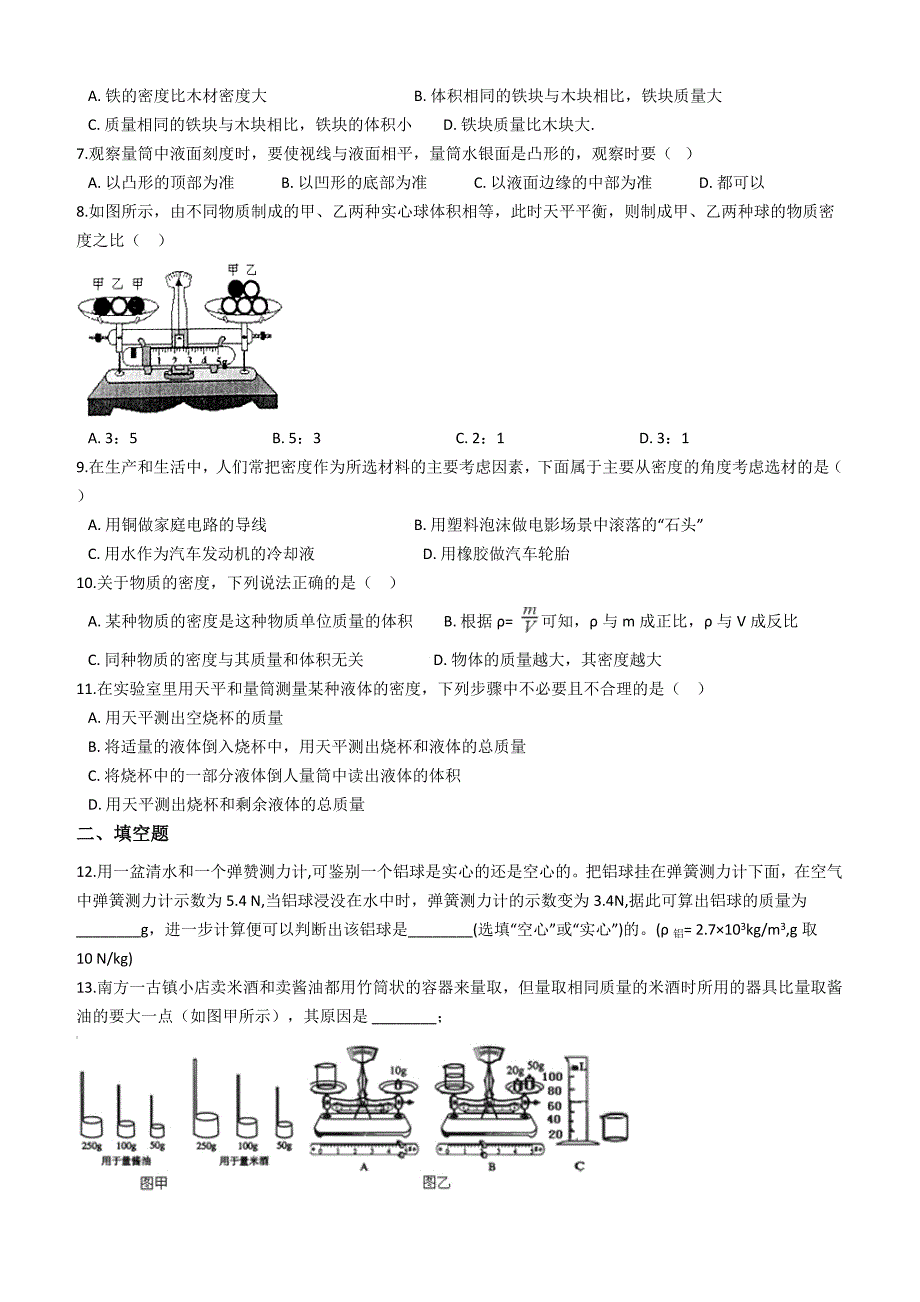 鲁教版八年级上册物理第五章质量和密度章节测试附解析_第2页