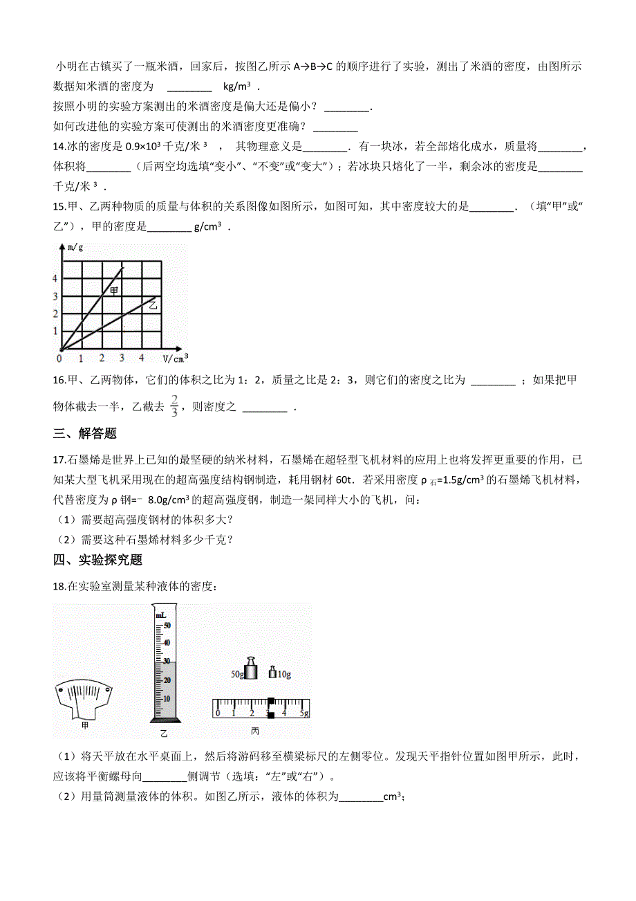 鲁教版八年级上册物理第五章质量和密度章节测试附解析_第3页