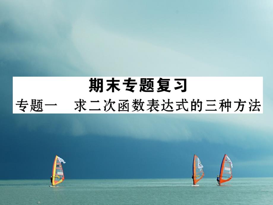 2018春九年级数学下册 期末专题复习 专题1 求二次函数表达式的三种方法作业课件 （新版）湘教版_第1页