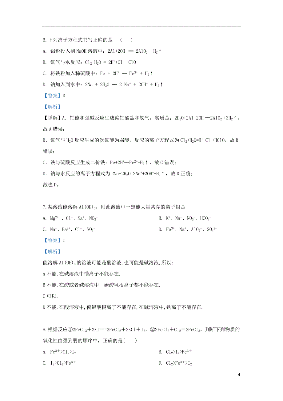 内蒙古（西校区）2018_2019学年高二化学下学期期末考试试题（含解析）_第4页