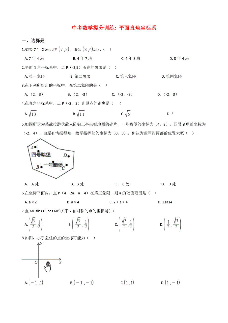 中考数学《平面直角坐标系》同步提分训练含答案解析_第1页