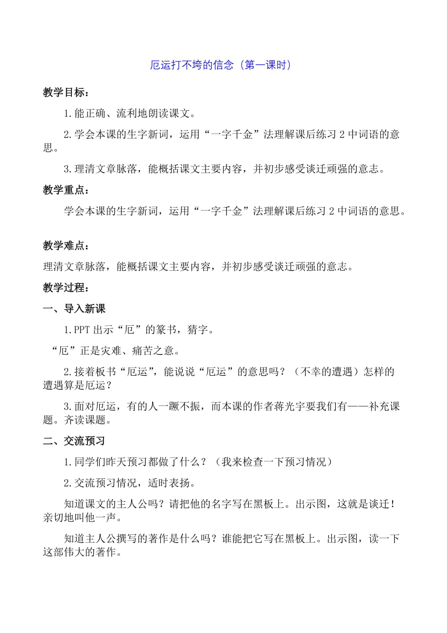 （赛课教案）苏教版五年级上册语文《厄运打不垮的信念》（第1课时）_第1页