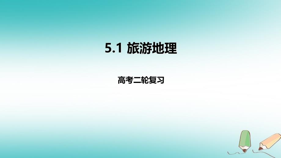 2018年高考地理二轮复习 选修部分 5.1 旅游地理课件_第1页