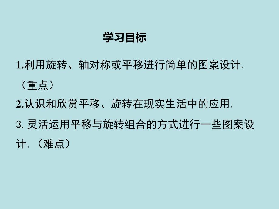 新版新人教版九年级数学上册第23章旋转23.3课题学习图案设计课件 (2)_第2页