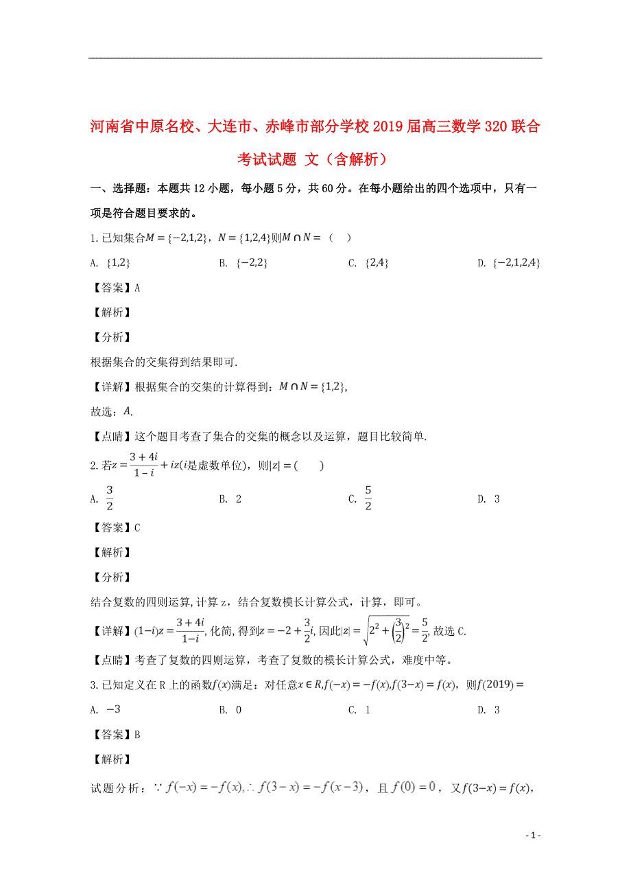 河南省中原名校、大连市、赤峰市部分学校2019届高三数学320联合考试试题文（含解析）_第1页