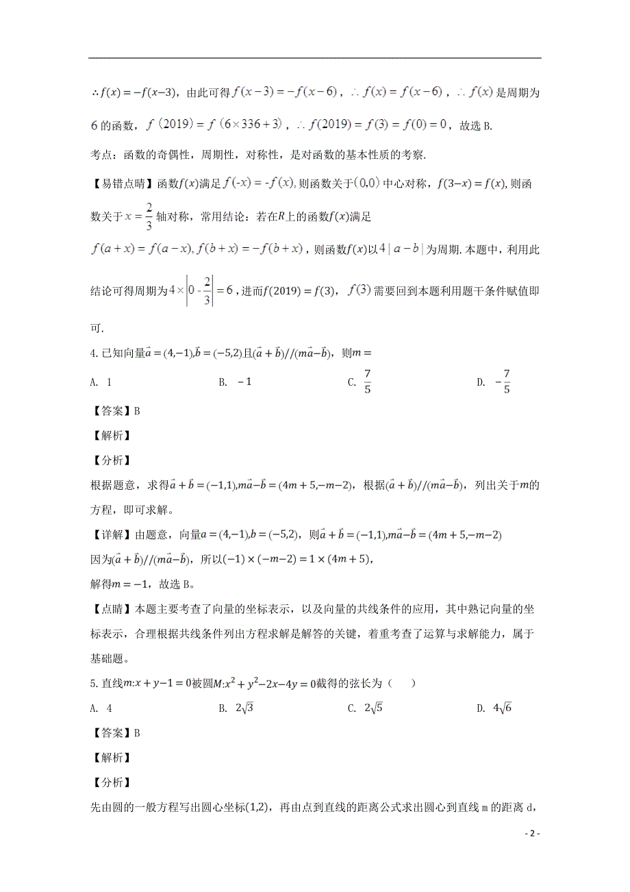 河南省中原名校、大连市、赤峰市部分学校2019届高三数学320联合考试试题文（含解析）_第2页