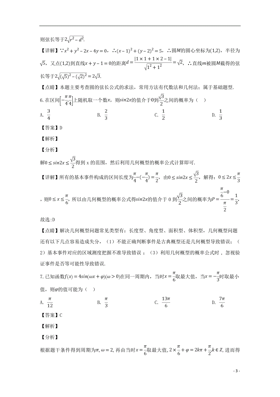 河南省中原名校、大连市、赤峰市部分学校2019届高三数学320联合考试试题文（含解析）_第3页