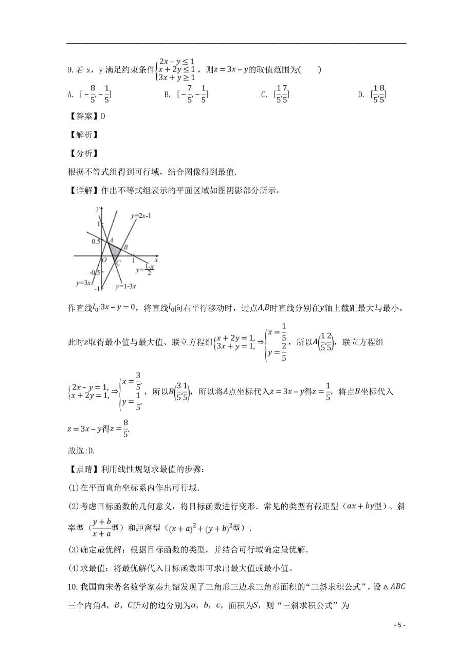 河南省中原名校、大连市、赤峰市部分学校2019届高三数学320联合考试试题文（含解析）_第5页