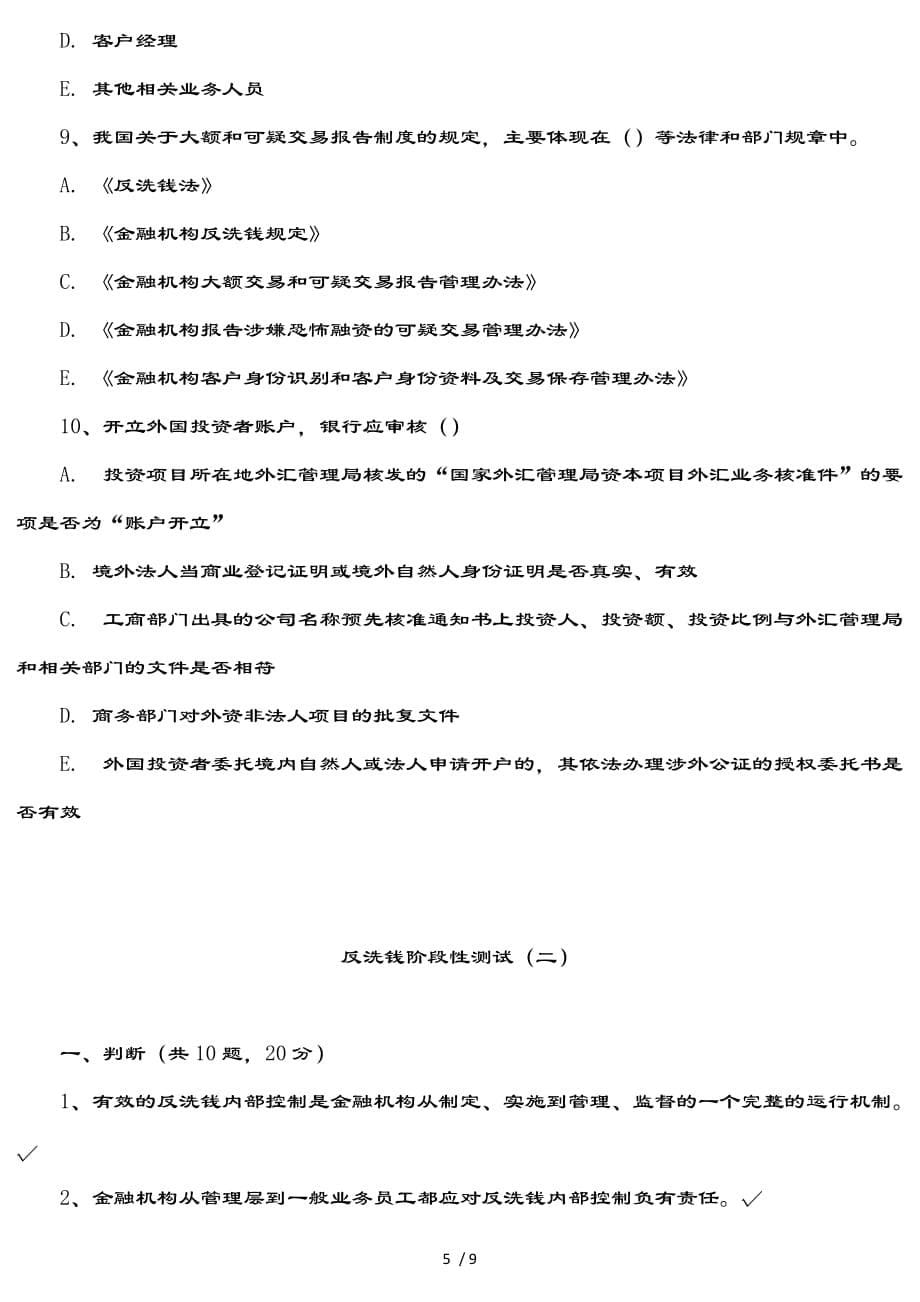 反洗钱阶段性测试题及复习资料（一）（二）可打印_第5页