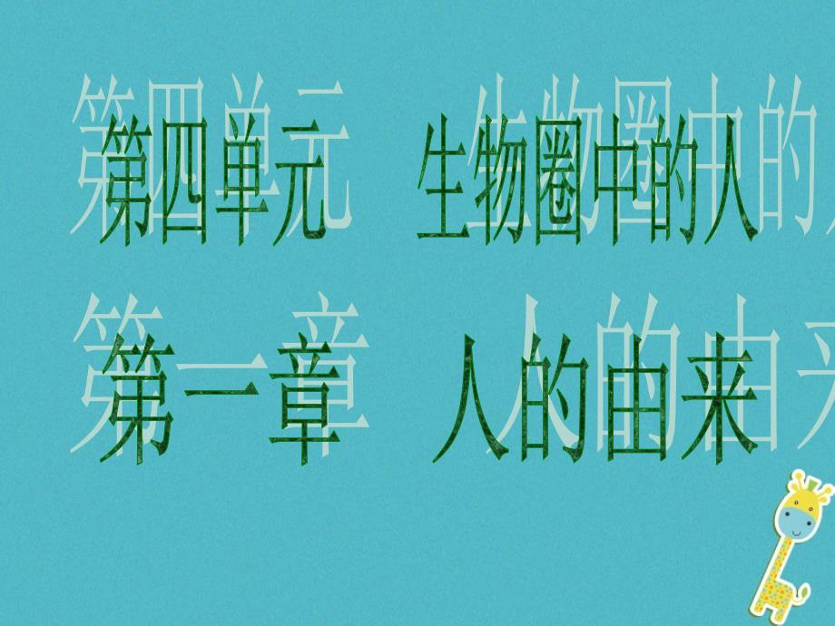 广东省2018年中考生物 第四单元 生物圈中的人 第一章 人的由来课件_第1页