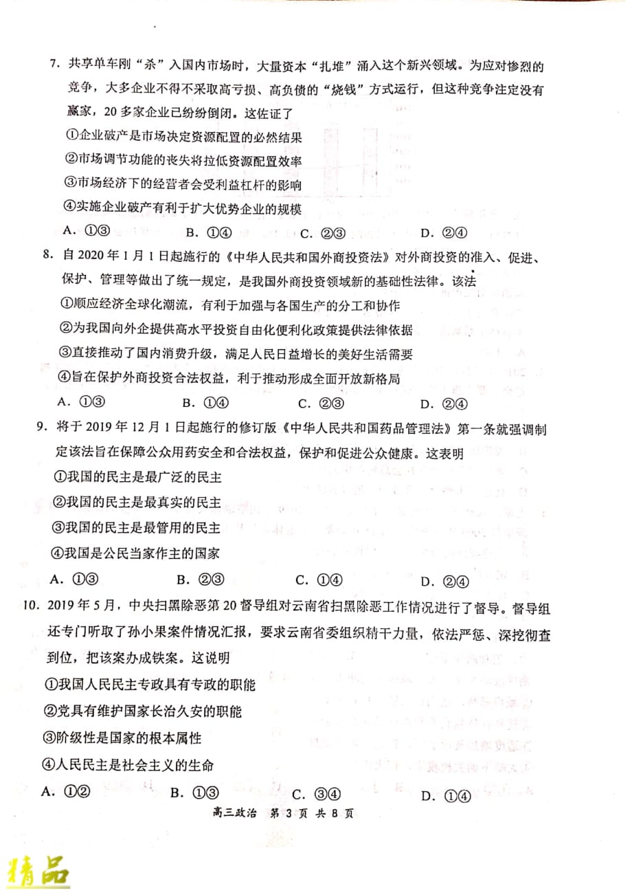 河南省八市重点高中联盟（、漯河高中、扶沟高中、鹤壁高中、长垣一中）2020届高三政治12月联考（领军考试）试题_第3页