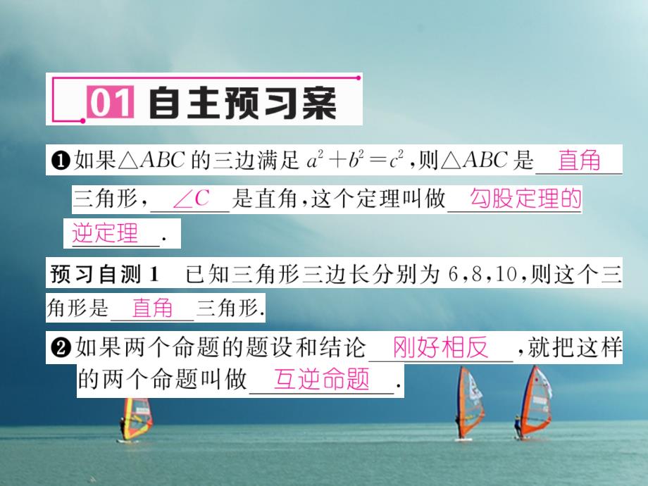 （云南专版）2018春八年级数学下册 第17章 勾股定理 17.2 勾股定理的逆定理作业课件 （新版）新人教版_第2页