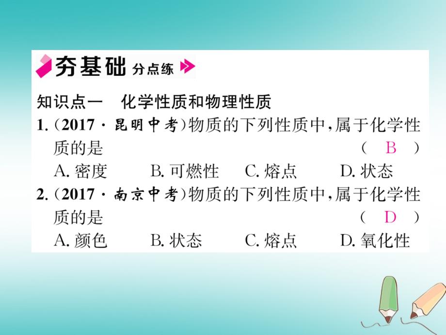 2018年秋九年级化学上册 第一单元 走进化学世界 课题1 物质的变化和性质 第2课时 物质的性质习题课件 （新版）新人教版_第4页