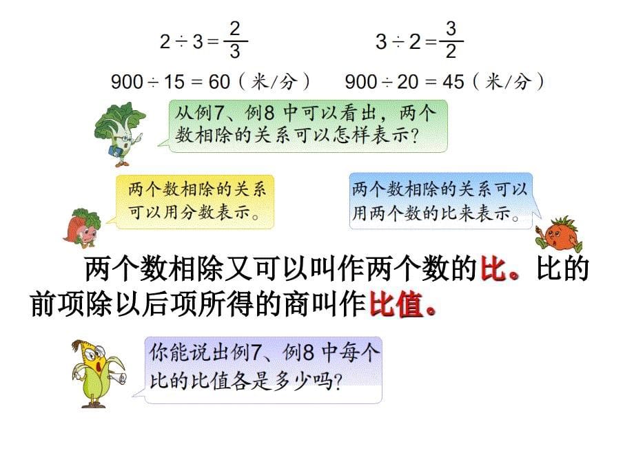 （赛课课件）六年级上册数学《比的意义》(共21张PPT)_第5页