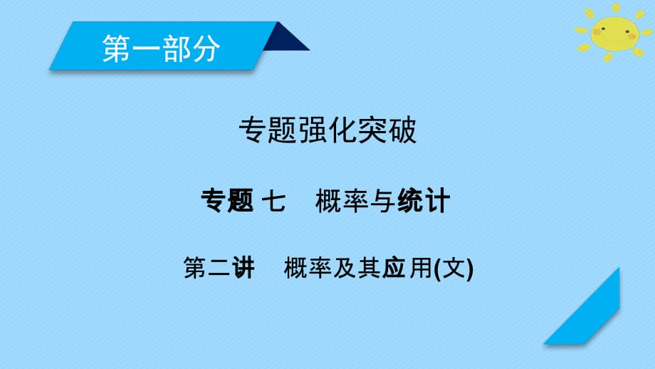 2018年高考数学二轮复习 专题7 概率与统计 第2讲 概率及其应用课件 文_第1页