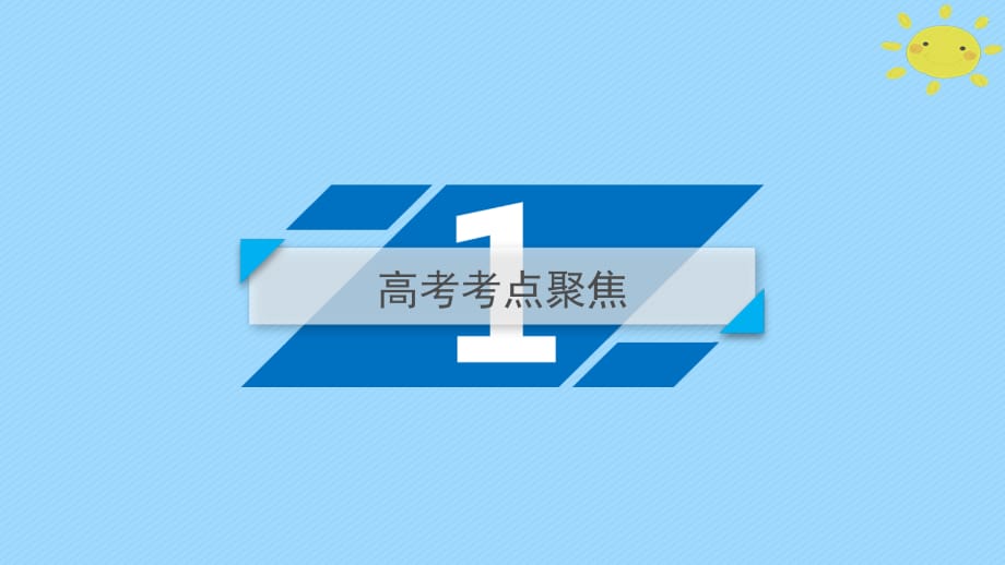 2018年高考数学二轮复习 专题7 概率与统计 第2讲 概率及其应用课件 文_第3页