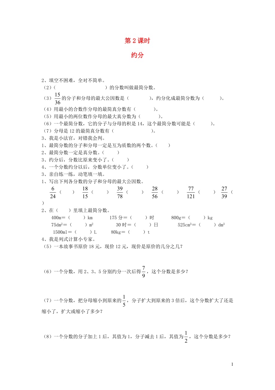 五年级数学下册第四单元分数的意义和性质通分第2课时约分一课一练无答案新人教版2019081029_第1页