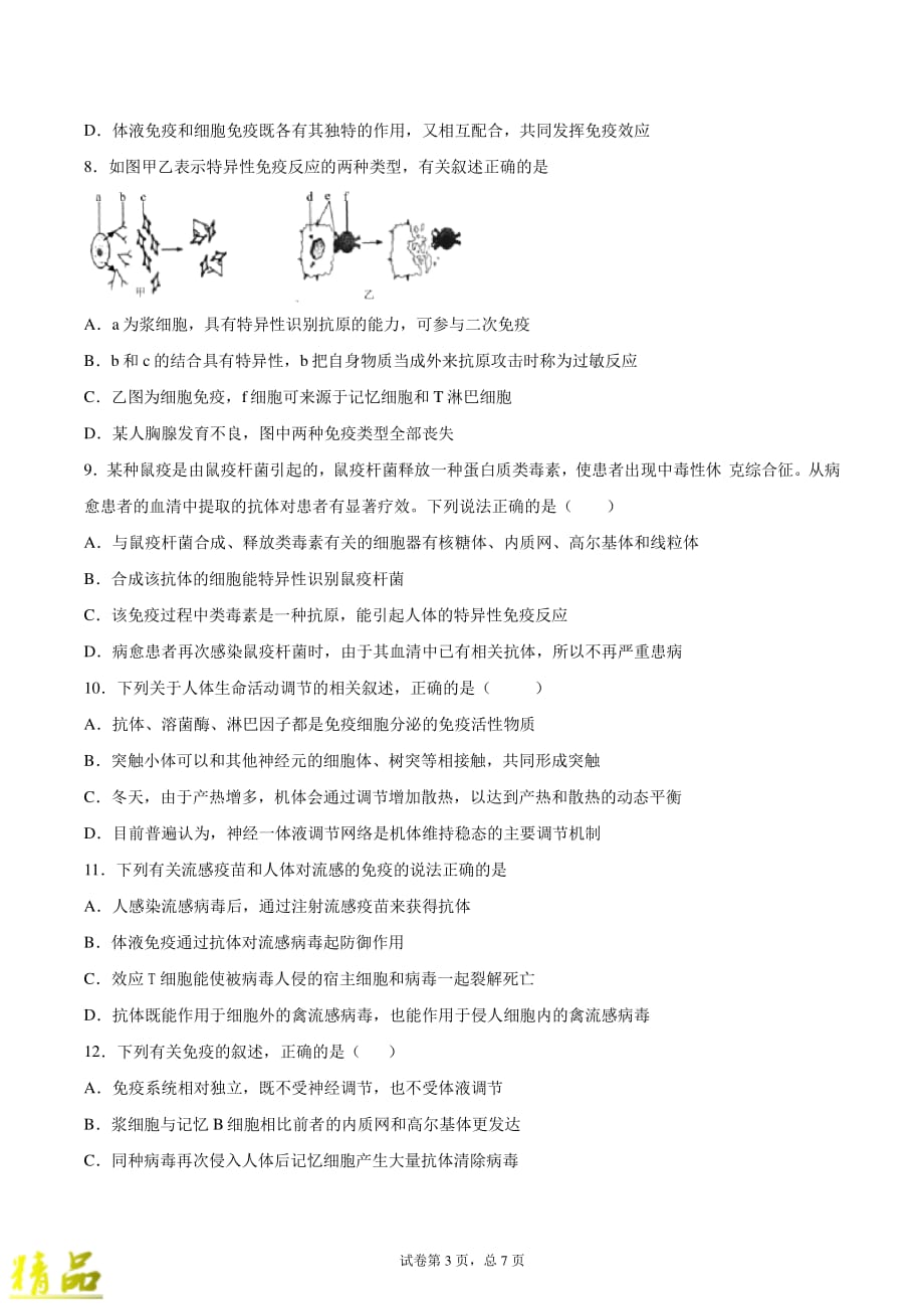 安徽省2019-2020学年高二生物上学期第3次周练试题（实验班）_第3页