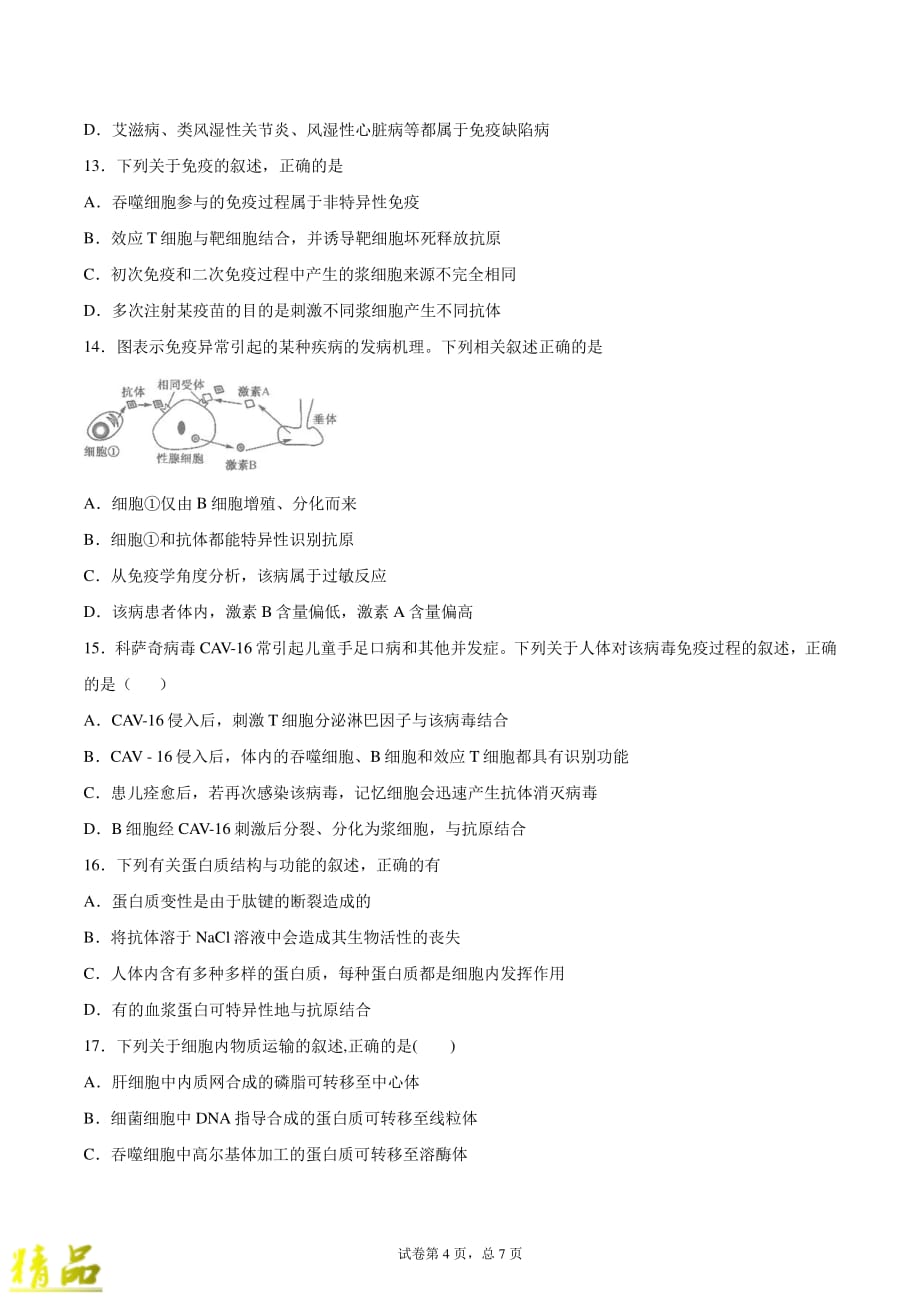 安徽省2019-2020学年高二生物上学期第3次周练试题（实验班）_第4页