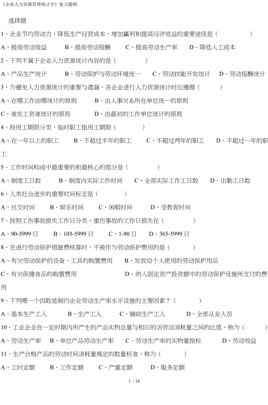 企业人力资源管理统计学复习题纲_第1页