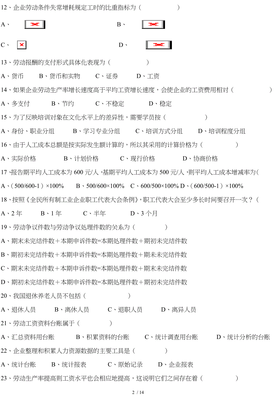 企业人力资源管理统计学复习题纲_第2页