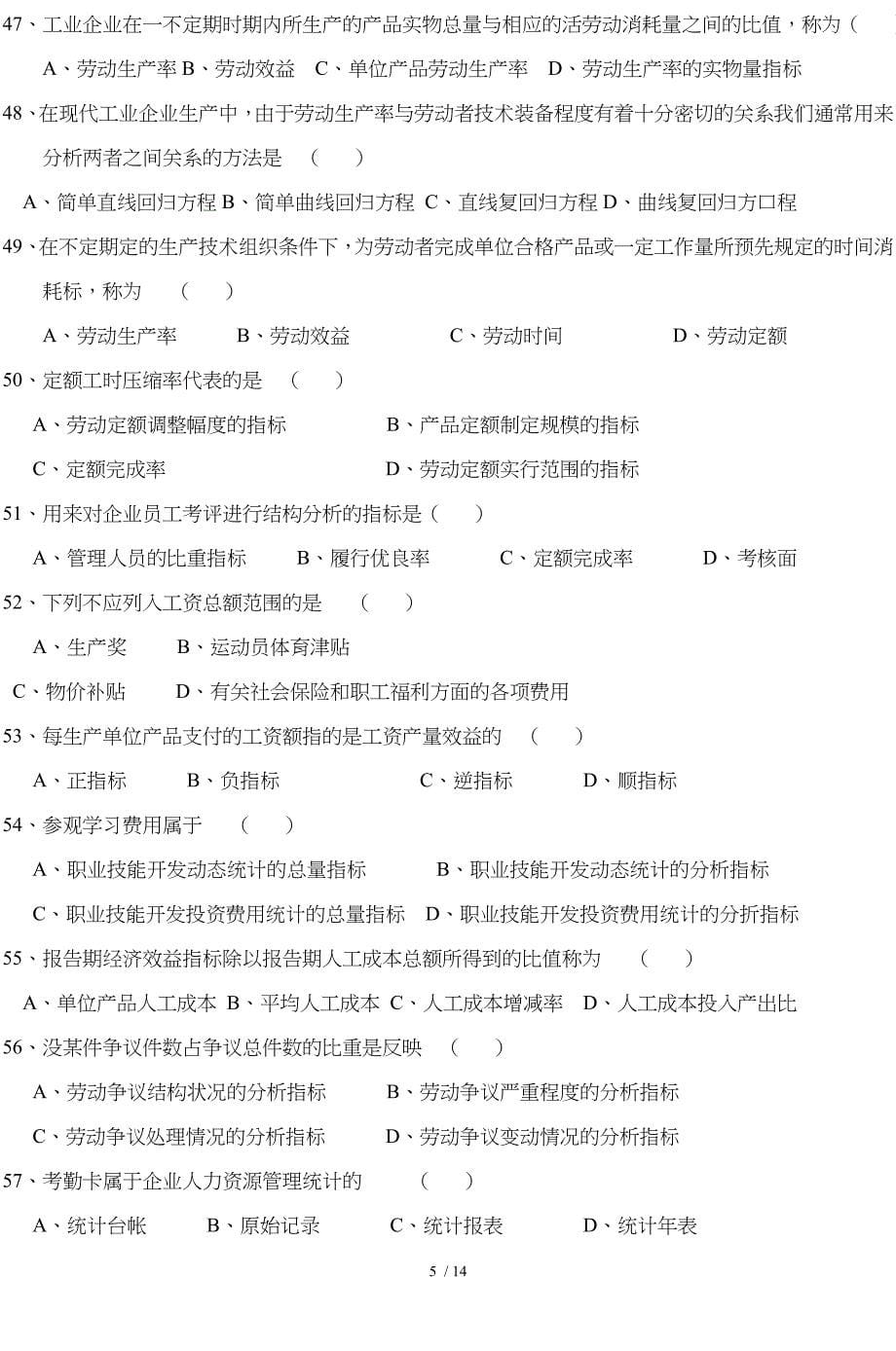 企业人力资源管理统计学复习题纲_第5页