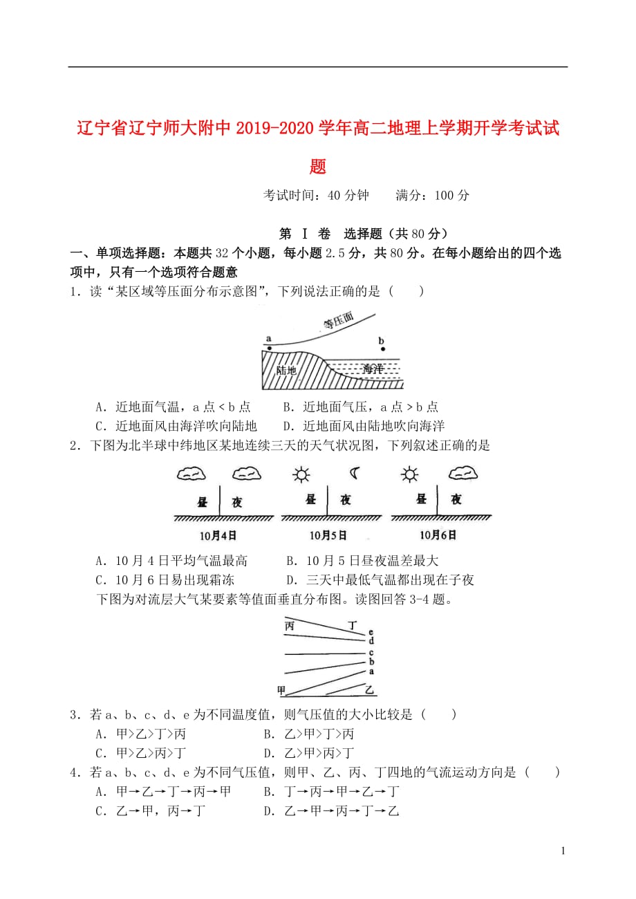 辽宁省2019_2020学年高二地理上学期开学考试试题201912030194_第1页