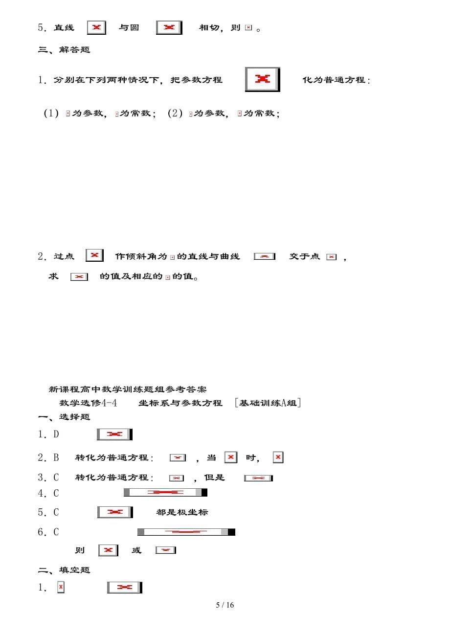 极坐标与参数方程题型大全及复习资料_第5页