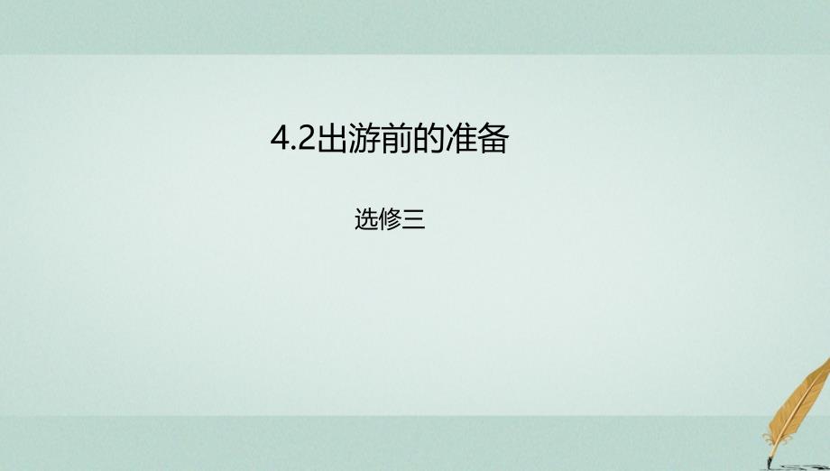 2018年高中地理 第4章 文明旅游 4.2 出游前的准备课件 湘教版选修3_第1页