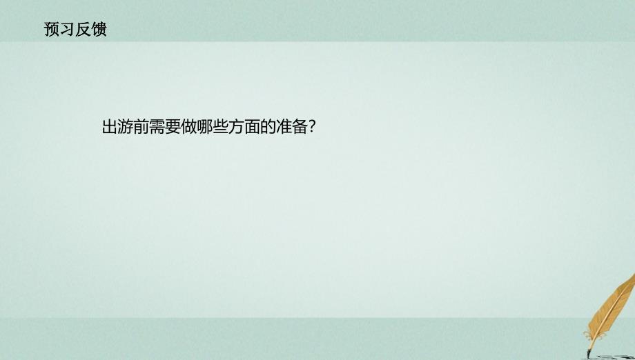 2018年高中地理 第4章 文明旅游 4.2 出游前的准备课件 湘教版选修3_第3页