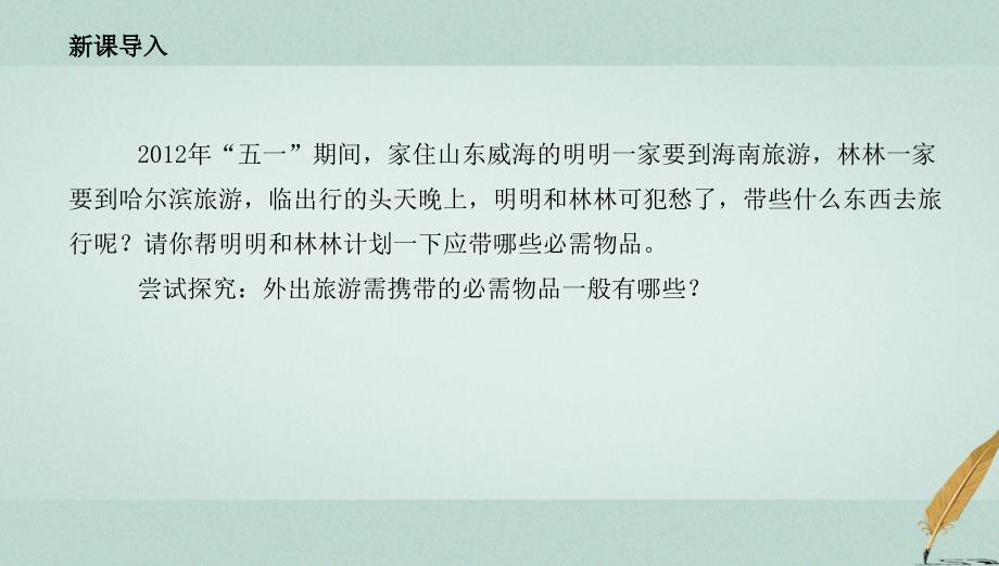 2018年高中地理 第4章 文明旅游 4.2 出游前的准备课件 湘教版选修3_第4页