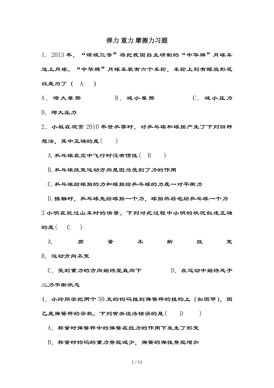 重力、弹力、摩擦力练习题及复习资料_第1页