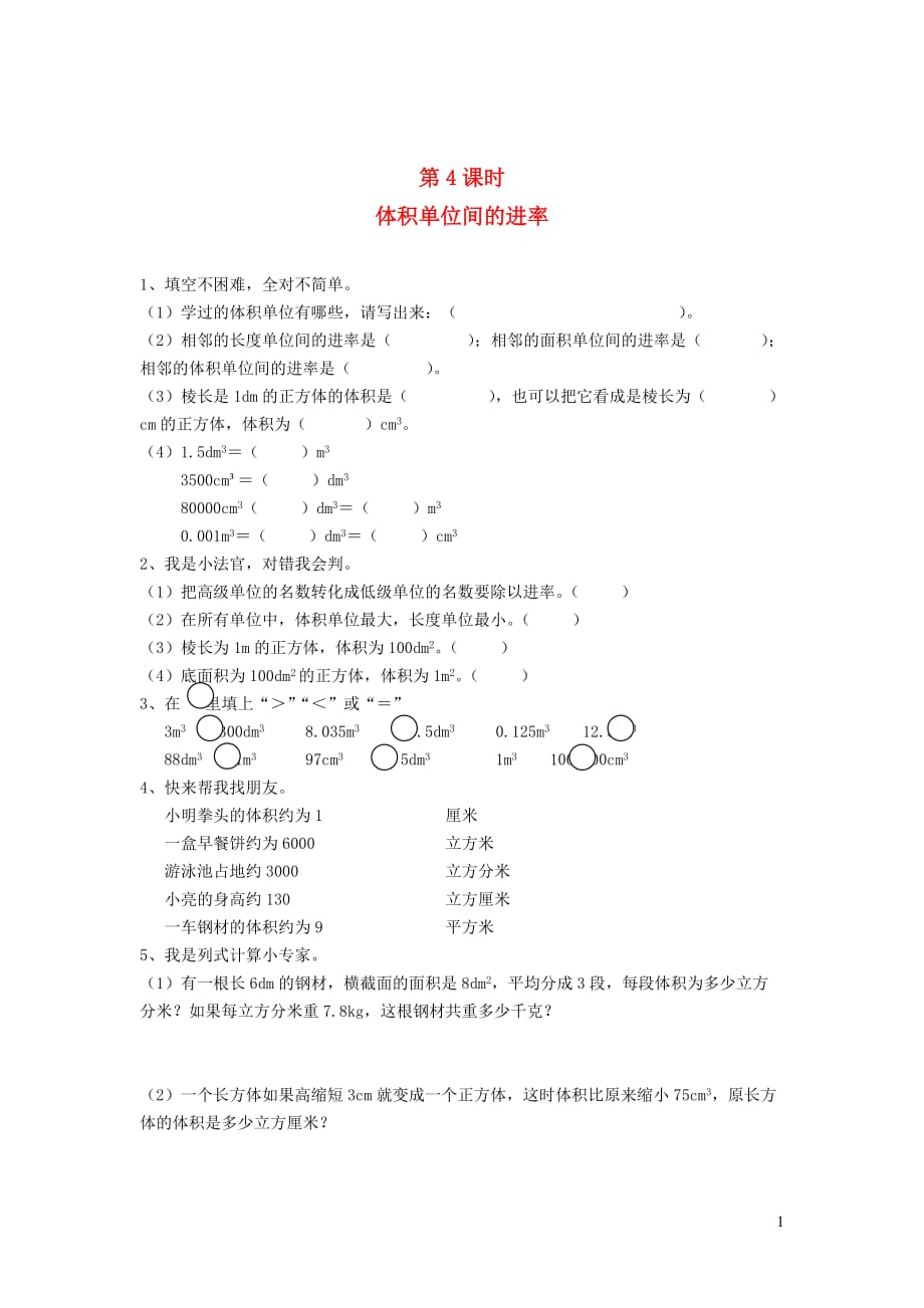 五年级数学下册第三单元长方体和正方体长方体和正方体的体积第4课时体积单位间的进率一课一练无答案新人教版20190810221_第1页