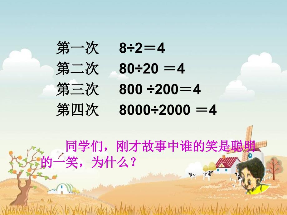 【北师大版】数学四年级上册：第6单元《商不变的规律》课件_第4页