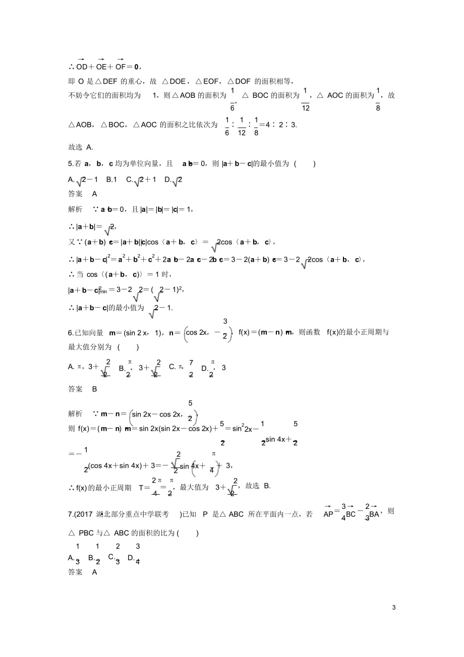 2018版考前三个月高考数学理科(全国通用)总复习文档：压轴小题突破练5Word版含解析_第3页