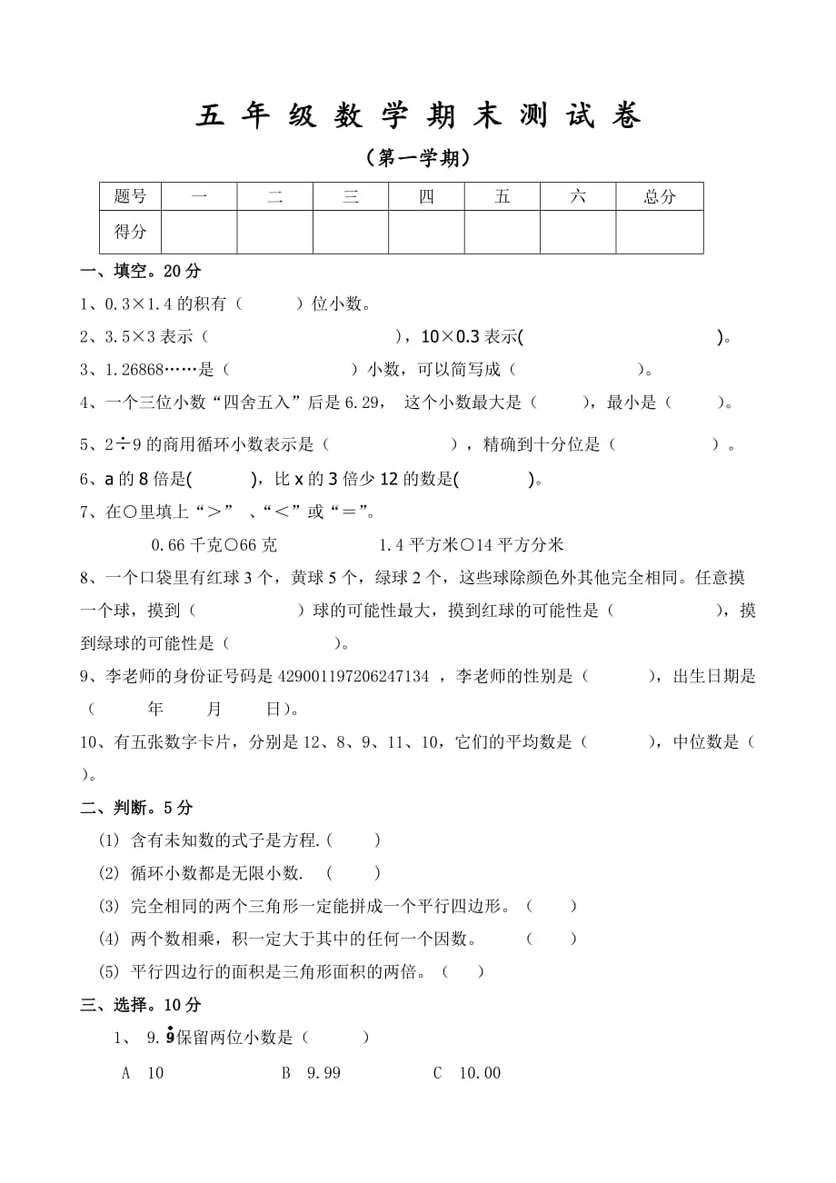 最新人教版五年级上册数学期末考试试卷_第1页