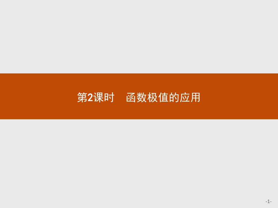 2018-2019学年北师大版高中数学选修2-2同步配套课件：3.1 函数的单调性与极值3.1.2.2_第1页