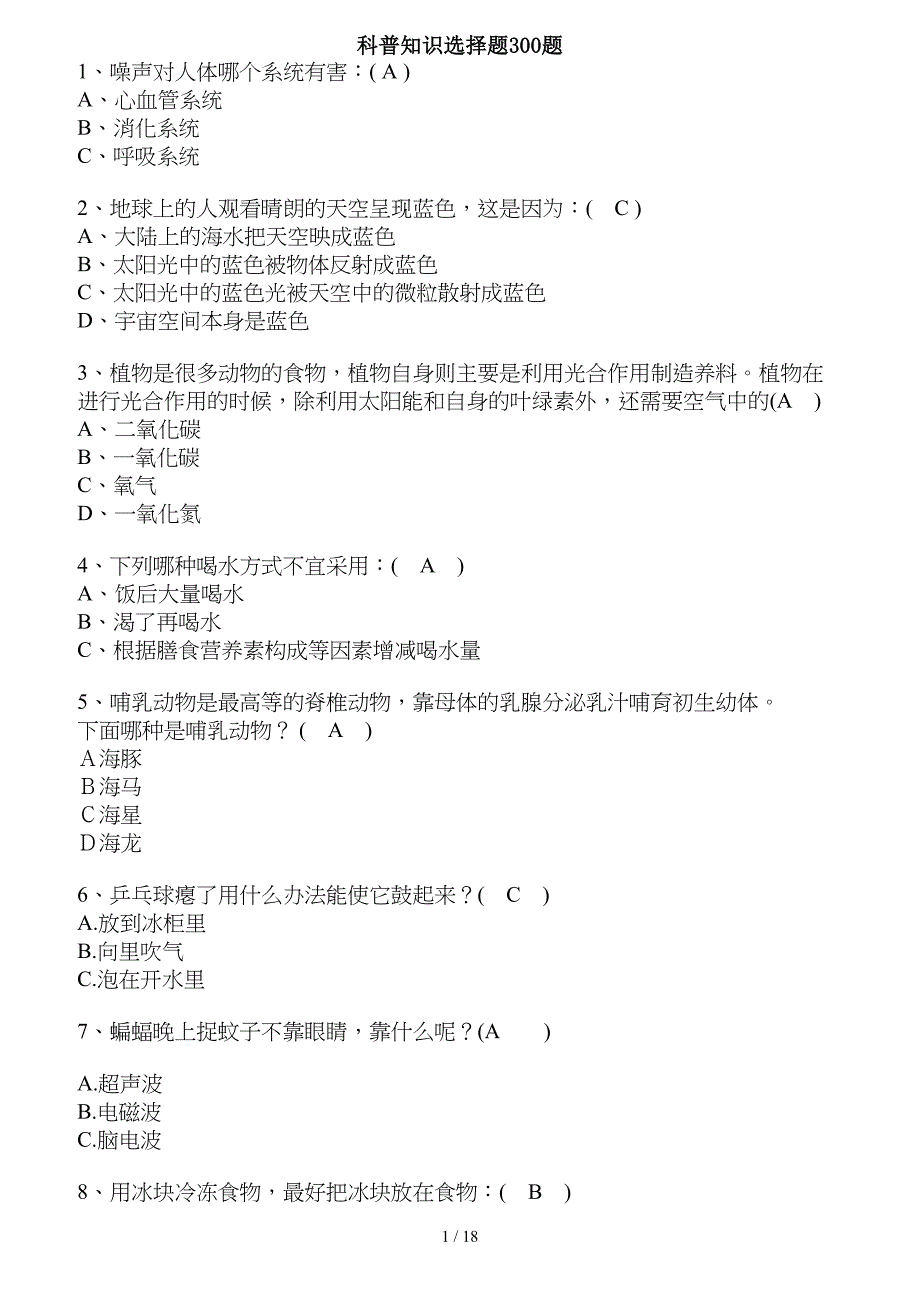 科普知识试题及复习资料_第1页