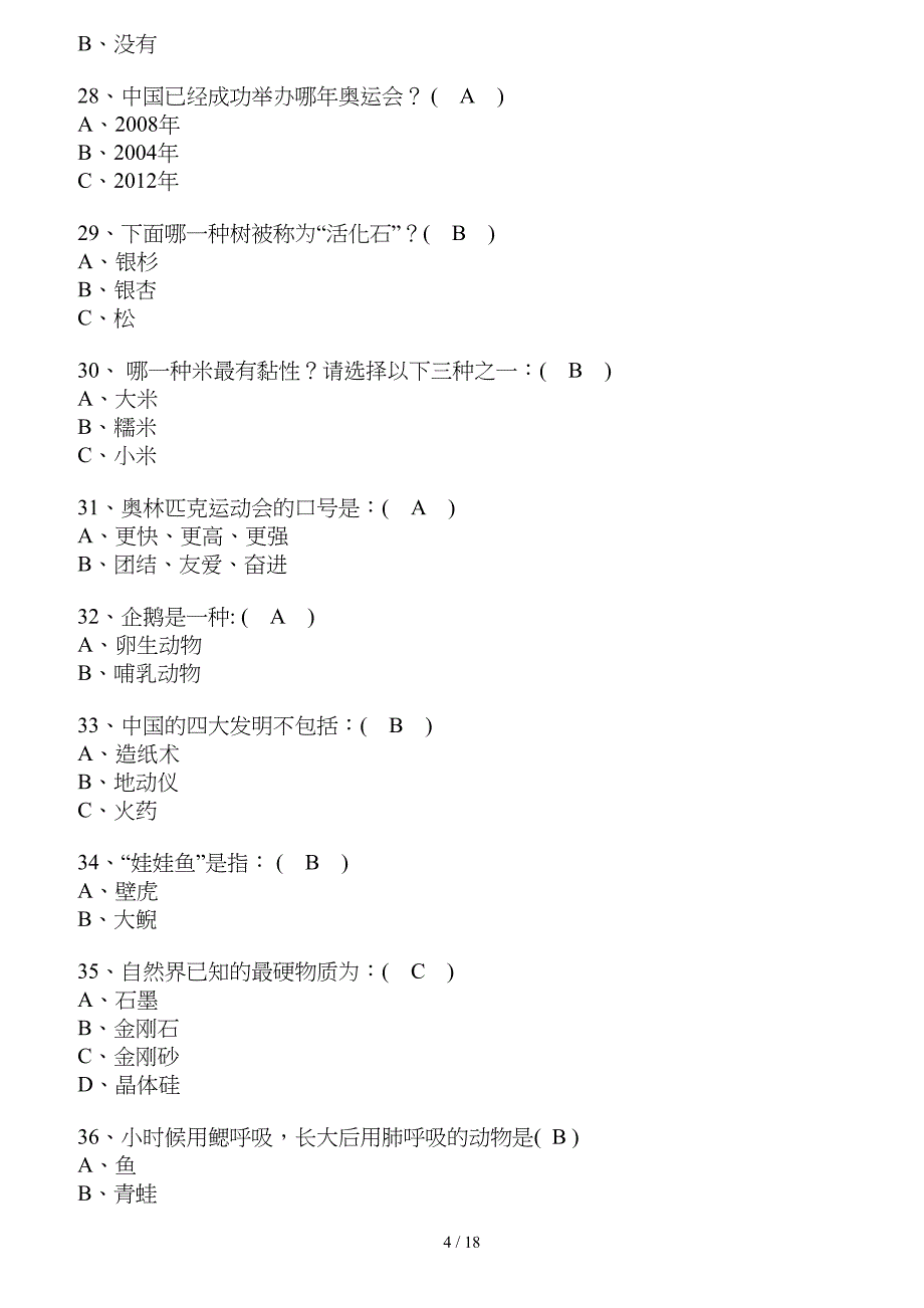 科普知识试题及复习资料_第4页