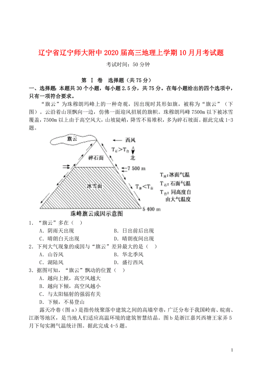 辽宁省2020届高三地理上学期10月月考试题201912040231_第1页