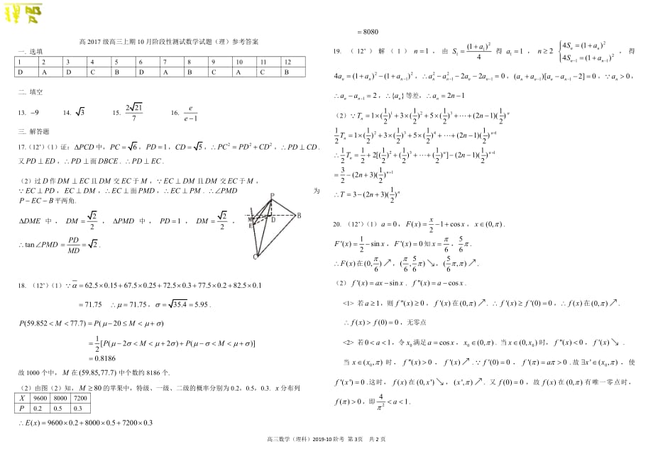 四川省2020届高三数学上学期10月阶段性检测试题理_第3页