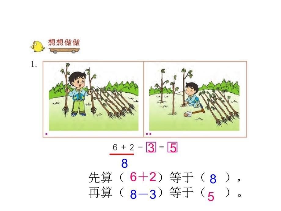 （公开课课件）苏教版一年级上册数学《加减混合》 (3)_第5页