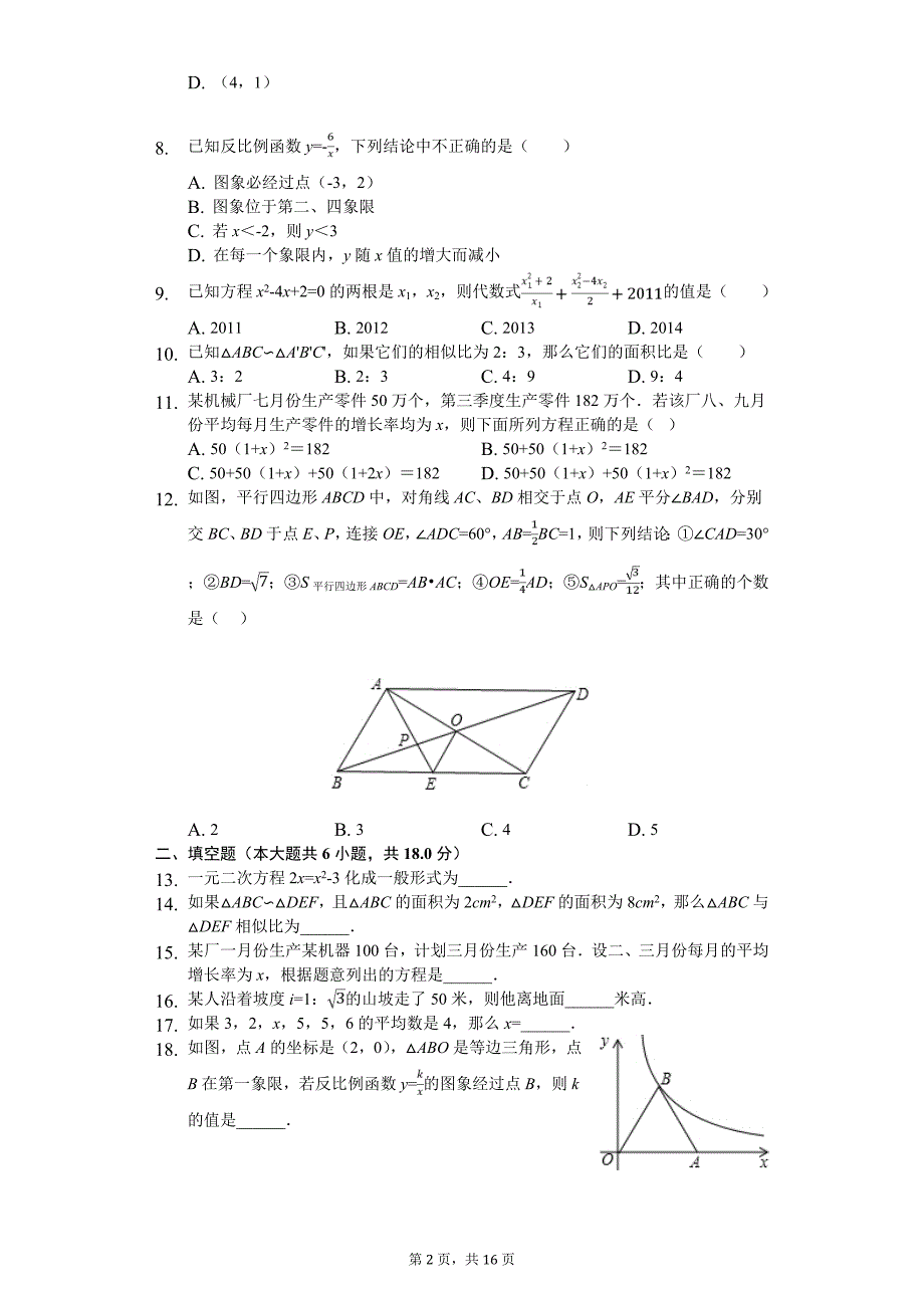 来宾市九年级（下）开学数学试卷含答案_第2页