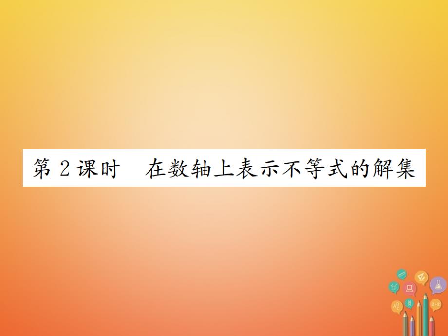 2017-2018学年八年级数学上册 4.3 一元一次不等式的解法 第2课时 在数轴上表示不等式的解集习题课件 （新版）湘教版_第1页