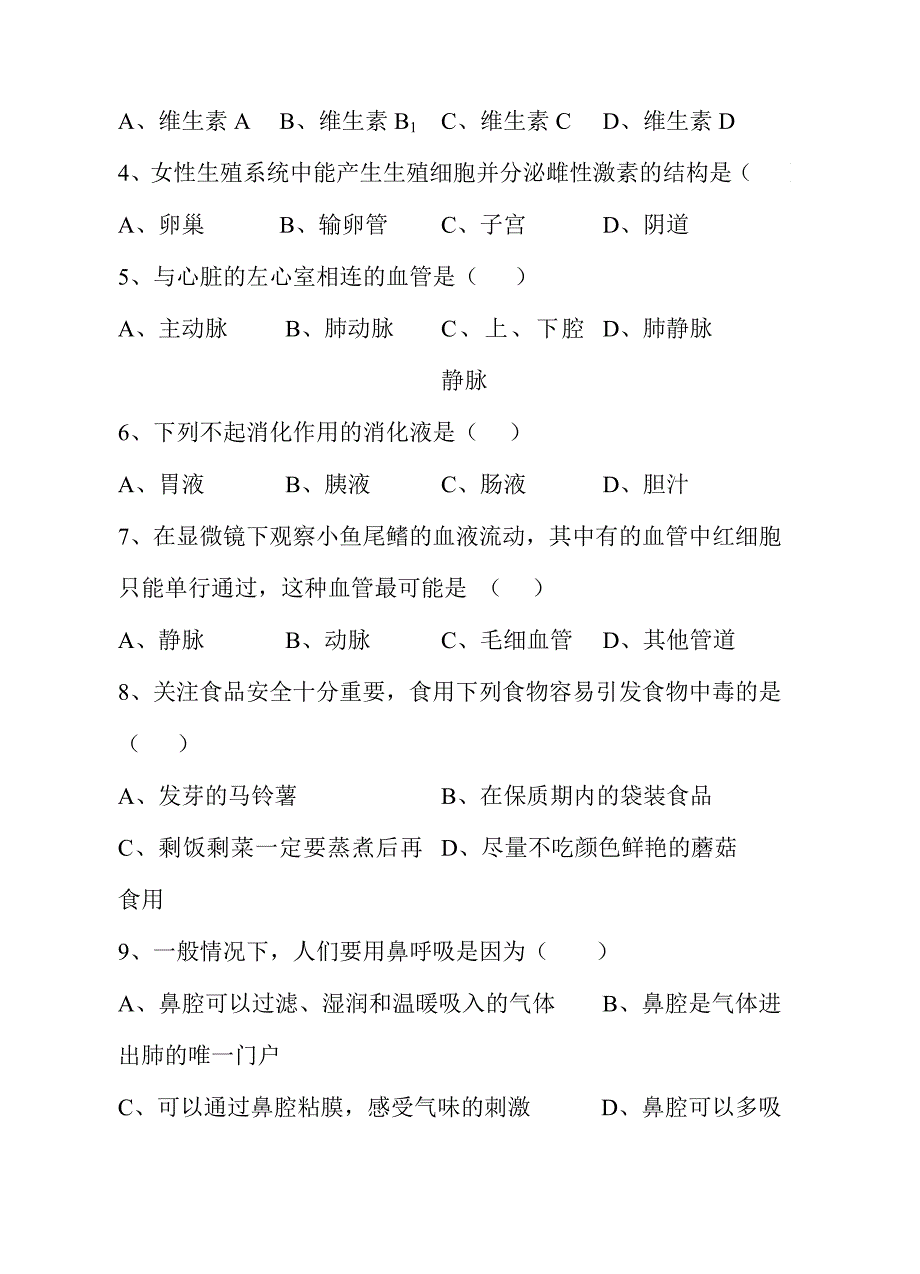 江苏省2018-2019年七年级下学期期末测试生物试题_第2页