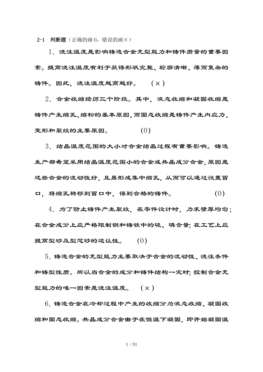 材料成形技术基础习题集复习资料_第1页